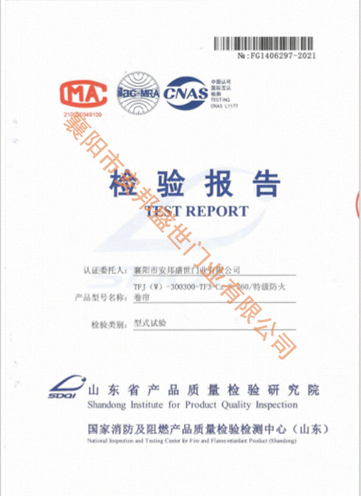 防火卷帘TFJ(W)-300300-TF3-Cz-S-360磨练报告