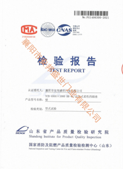 运动式柔性挡烟垂壁磨练报告