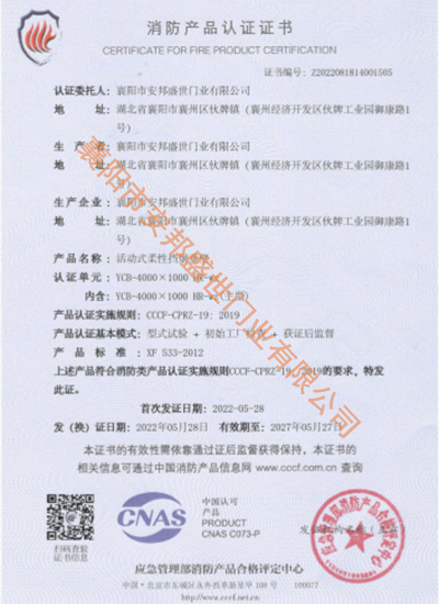 运动式柔性挡烟垂壁消防产品认证证书