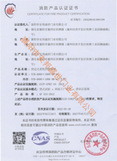 牢靠式柔性挡烟垂壁消防产品认证证书